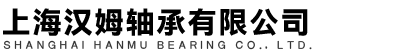 上海汉姆轴承有限公司