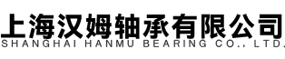 上海汉姆轴承有限公司